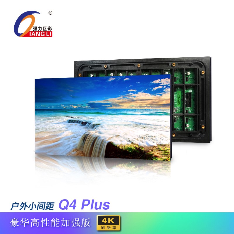 强力巨彩Q4 Plus 户外全彩LED显示屏电子广告屏大屏幕 套餐四：屏体+箱体+外围设备+支撑结构 100x100厘米