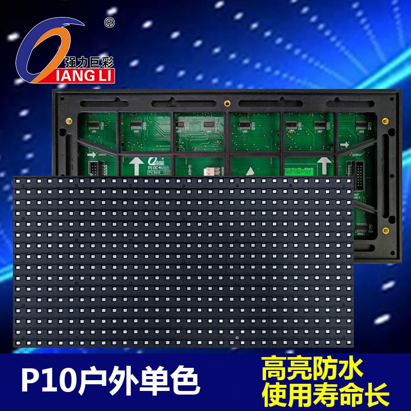 强力巨彩 户外表贴单色P10LED显示屏户外单色防水广告门头屏 模组 红色（下单前先跟客服确认） 32x16厘米