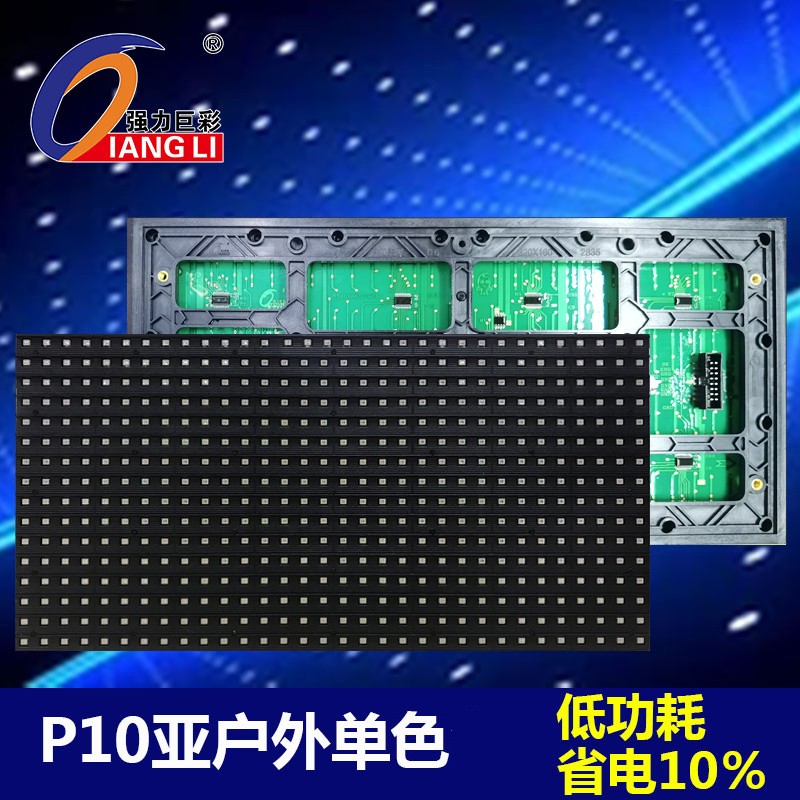 强力巨彩 亚户外表贴单色P10 广告屏电子门头屏 滚动走字屏 套餐一：屏体 100x100厘米